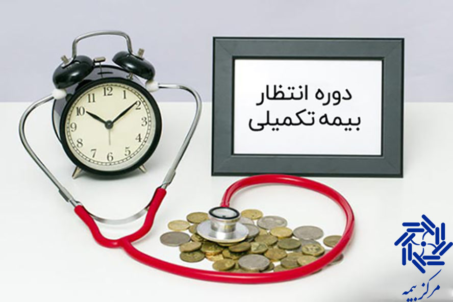 دوره انتظار بیمه تکمیلی